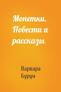 Монетки. Повести и рассказы