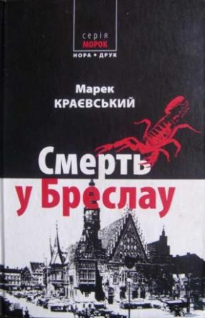 Обложка книги «Смерть у Бреслау» — Марек Краевский