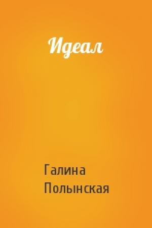 Обложка книги «Идеал» — Галина Полынская