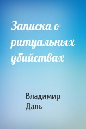 Обложка книги «Записка о ритуальных убийствах» — Владимир Даль
