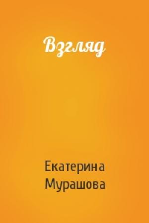 Обложка книги «Взгляд» — Екатерина Мурашова
