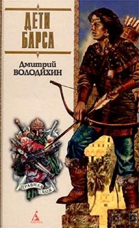 Обложка книги «Дети Барса» — Дмитрий Володихин