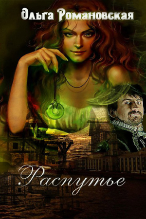 Обложка книги «Распутье» — Ольга Романовская