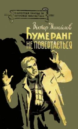 Обложка книги «Бумеранг не повертається» — Виктор Семенович Михайлов