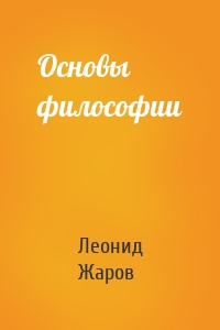 Основы философии