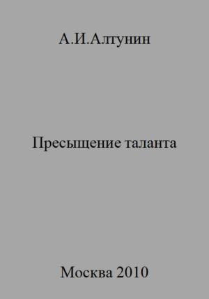 Обложка книги «Пресыщение таланта» — Александр Алтунин