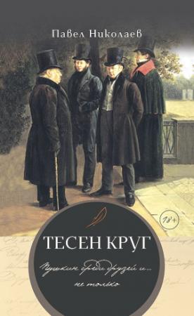 Обложка книги «Тесен круг. Пушкин среди друзей и… не только» — Павел Николаев