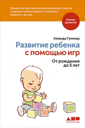 Обложка книги «Развитие ребенка с помощью игр. От рождения до 5 лет» — Аманда Гуммер