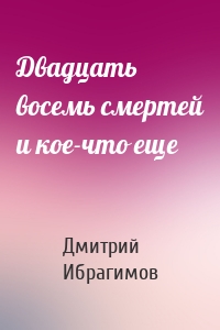 Двадцать восемь смертей и кое-что еще