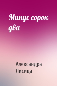 Минус сорок два