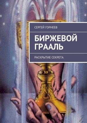 Обложка книги «Биржевой Грааль» — Сергей Горнеев