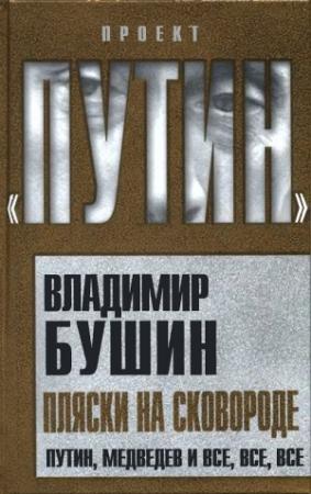 Обложка книги «Пляски на сковороде» — Владимир Бушин