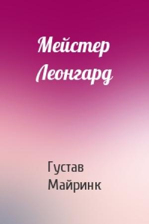 Обложка книги «Мейстер Леонгард» — Густав Майринк