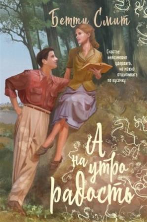 Обложка книги «А наутро радость» — Бетти Смит