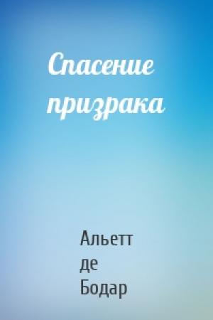 Обложка книги «Спасение призрака» — Альетт де Бодар