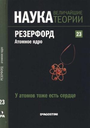Обложка книги «Резерфорд. Атомное ядро» — Роджер Корхо Оррит