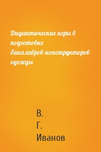 Дидактические игры в подготовке бакалавров-конструкторов одежды