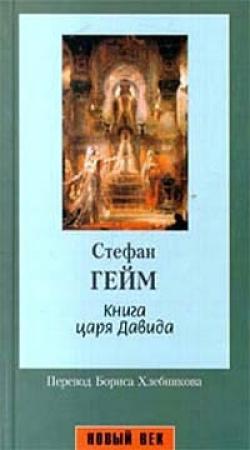 Обложка книги «Книга царя Давида» — Стефан Гейм