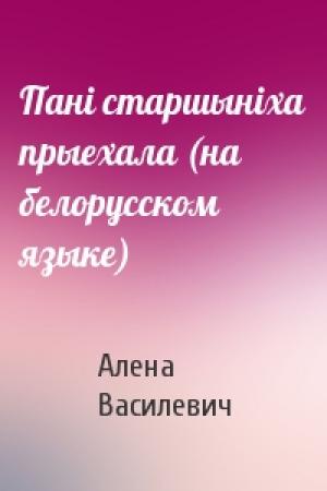 Обложка книги «Панi старшынiха прыехала (на белорусском языке)» — Алена Василевич