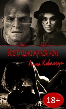 Обложка книги «Всего одна жуткая ночь» — Алена Викторовна Медведева