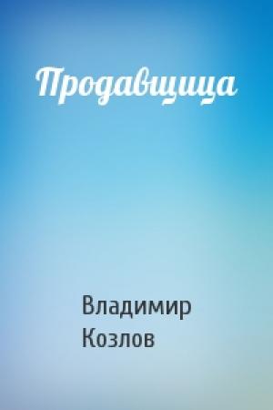 Обложка книги «Продавщица» — Владимир Козлов
