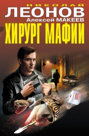 Обложка книги «Хирург мафии» — Николай Леонов, Алексей Макеев