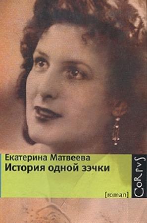 Обложка книги «История одной зэчки» — Екатерина Матвеева