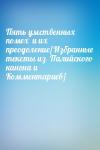  - Пять умственных помех  и их преодоление[Избранные тексты из  Палийского канона и Комментариев]