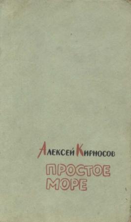 Обложка книги «Простое море» — Алексей Кирносов