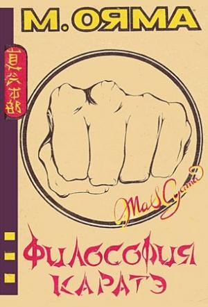 Обложка книги «Философия каратэ» — Масутацу Ояма