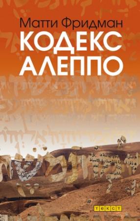 Обложка книги «Кодекс Алеппо» — Матти Фридман