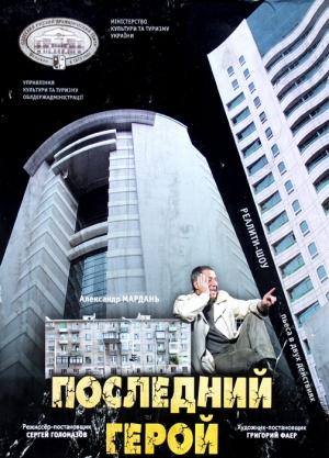 Обложка книги «Последний герой» — Александр Мардань