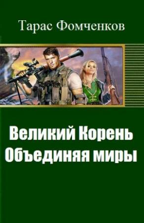 Обложка книги «Великий Корень. Объединяя миры» — Тарас Фомченков