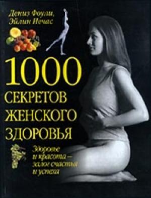 Обложка книги «1000 секретов женского здоровья» — Дениз Фоули, Эйлин Нечас, Дебора Ткач, Лайла Уоллис