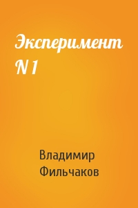 Эксперимент N 1