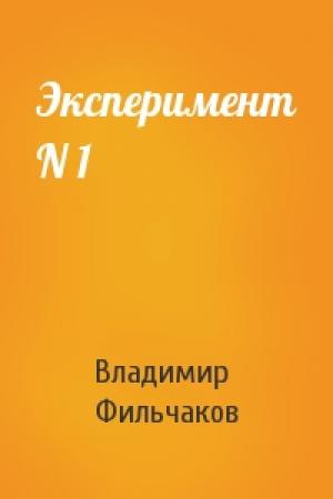 Обложка книги «Эксперимент N 1» — Владимир Фильчаков
