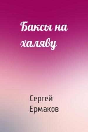 Обложка книги «Баксы на халяву» — Сергей Ермаков