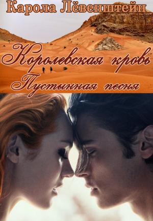 Обложка книги «Пустынная песня» — Карола Лёвенштейн