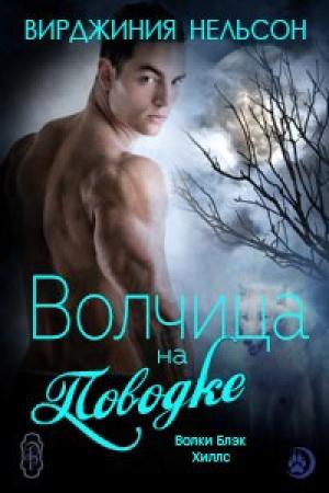 Обложка книги «Волчица на поводке» — Вирджиния Нельсон
