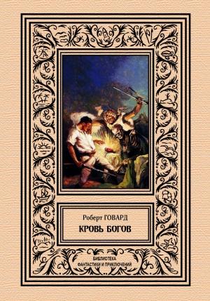 Обложка книги «Кровь богов» — Роберт Говард