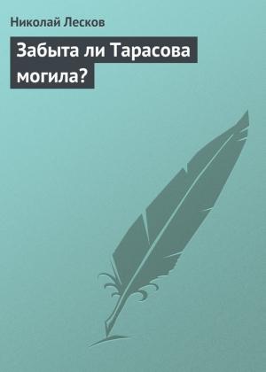 Обложка книги «Забыта ли Тарасова могила?» — Николай Лесков