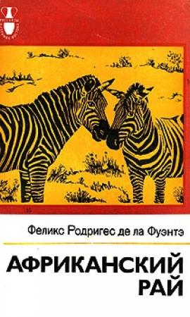 Обложка книги «Африканский рай» — Феликс Родригес де ла Фуэнтэ