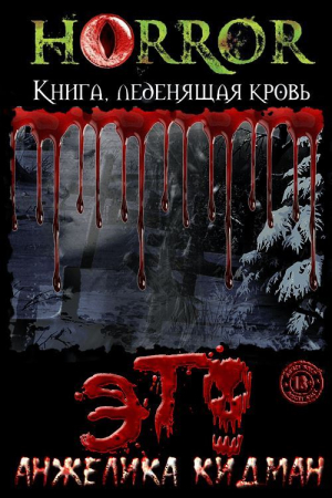 Обложка книги «Это» — Анжелика Кидман