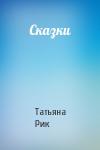 Татьяна Рик - Сказки
