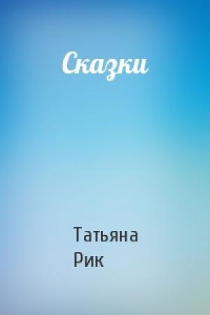 Обложка книги «Сказки» — Татьяна Рик