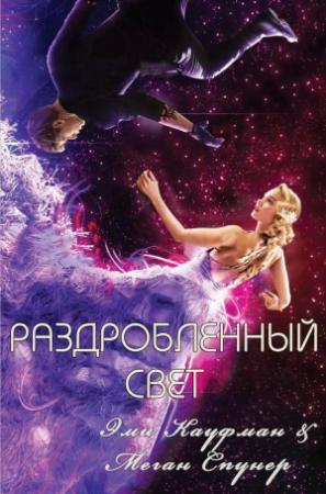 Обложка книги «Раздробленный свет» — Эми Кауфман, Меган Спунер