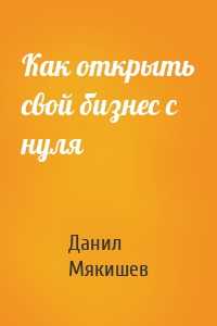 Как открыть свой бизнес с нуля