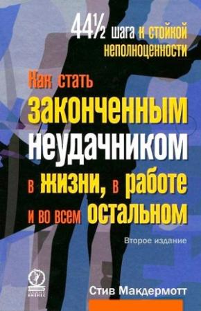 Обложка книги «Как стать законченным неудачником в жизни, в работе и во всем остальном. 44 1/2 шага к стойкой неполноценности» — Стив Макдермотт
