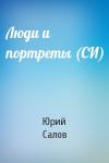 Юрий Салов - Люди и портреты (СИ)