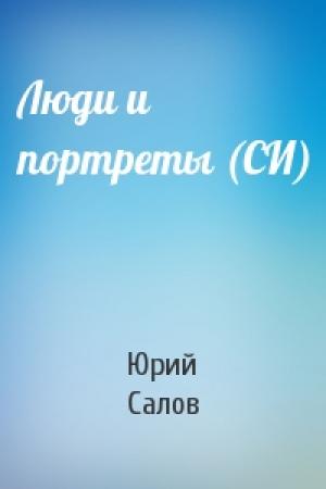 Обложка книги «Люди и портреты (СИ)» — Юрий Салов